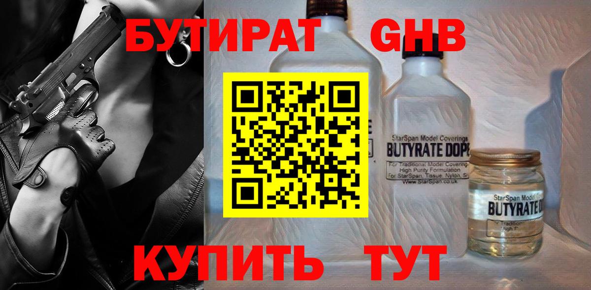 Бутират BDO Гусиноозёрск