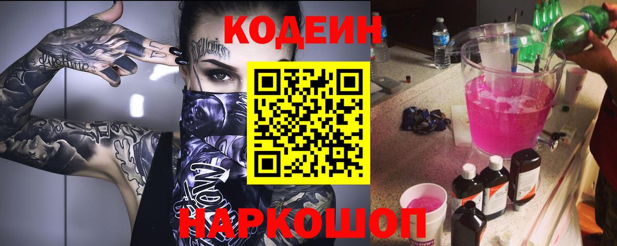 Кодеиновый сироп Lean Purple Drank  Вход с VPN  Гусиноозёрск 
